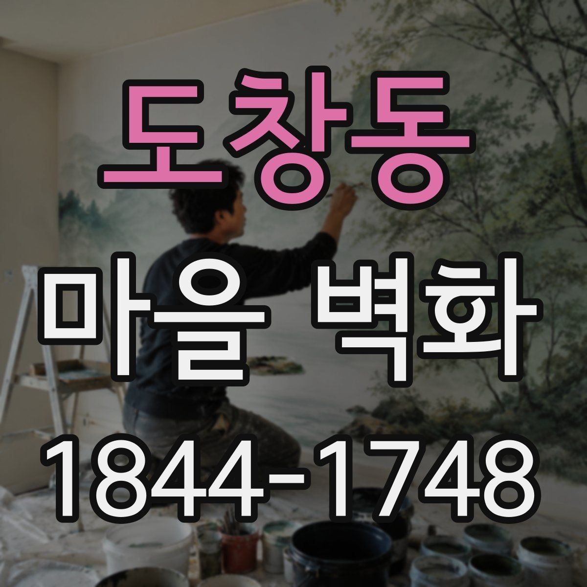 도창동 마을 벽화 골목길 포토존과 사진 잘 나오는 자리