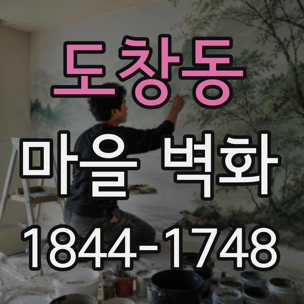 도창동 마을 벽화