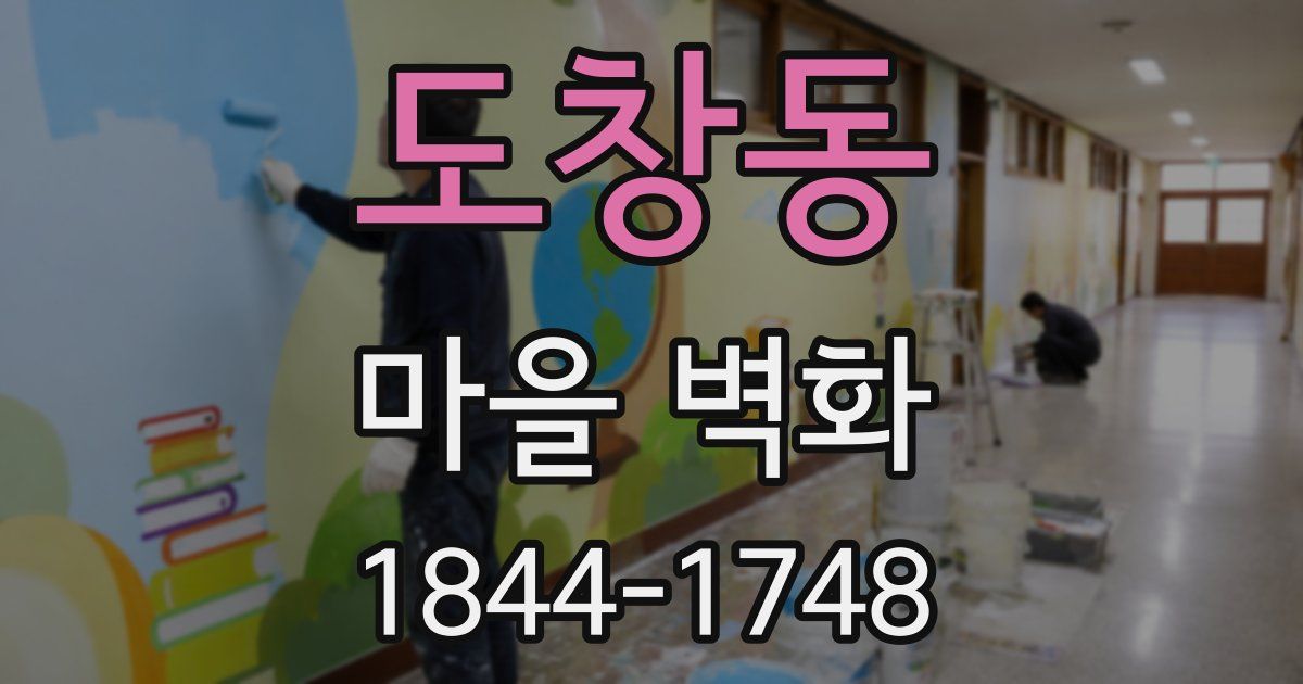도창동 마을 벽화