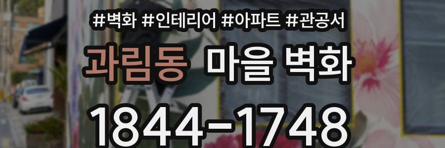 과림동 마을 벽화