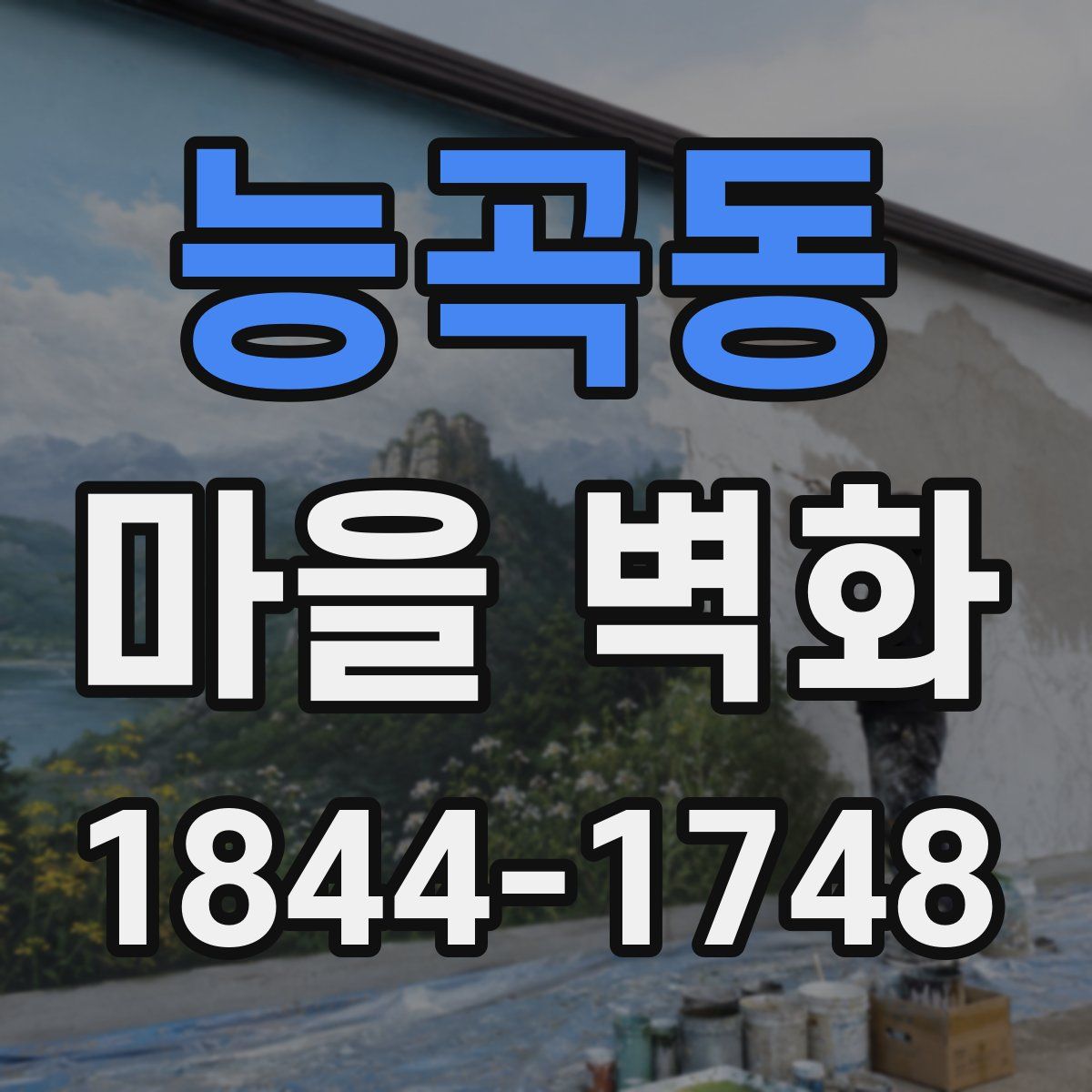 능곡동 마을 벽화