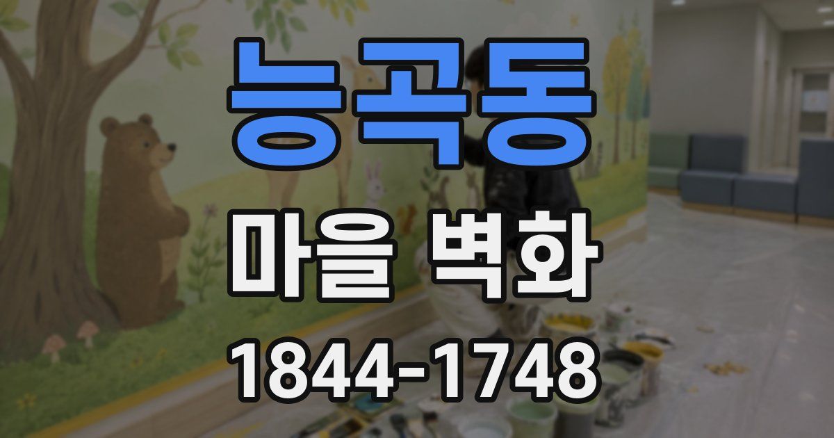 능곡동 마을 벽화