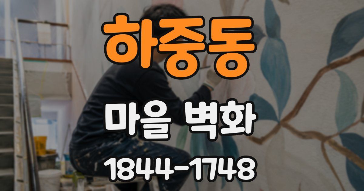 하중동 마을 벽화