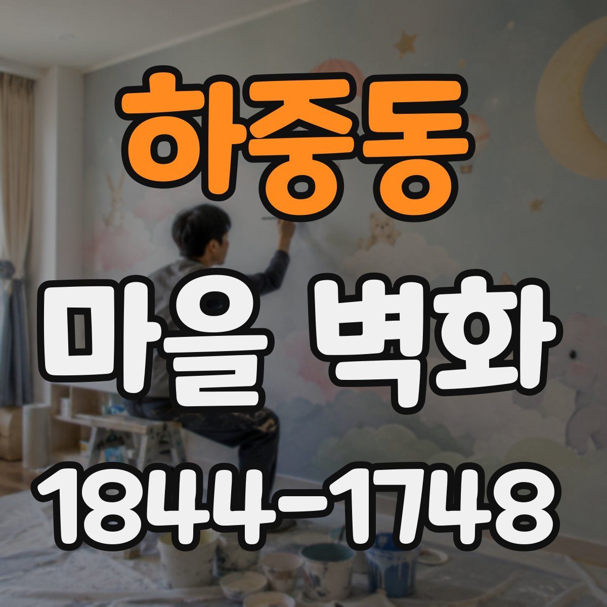 하중동 마을 벽화