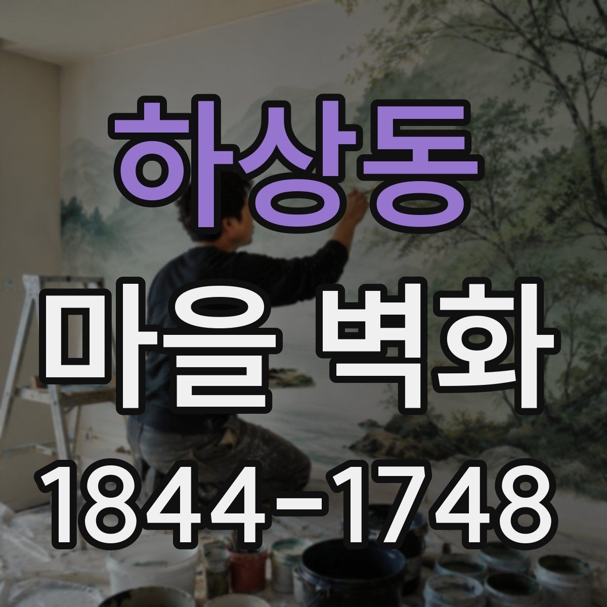 하상동 마을 벽화 주변 편의시설 확인할 때 살필 것