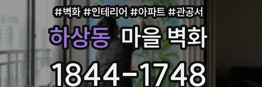 하상동 마을 벽화