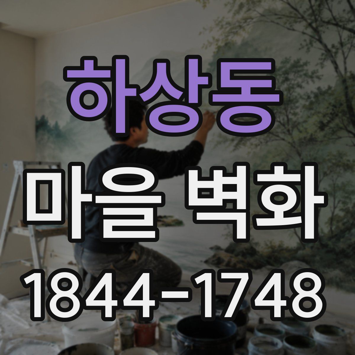 하상동 마을 벽화