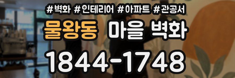 물왕동 마을 벽화