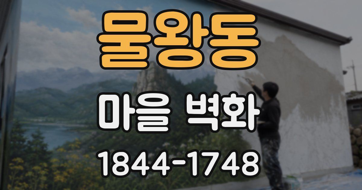 물왕동 마을 벽화