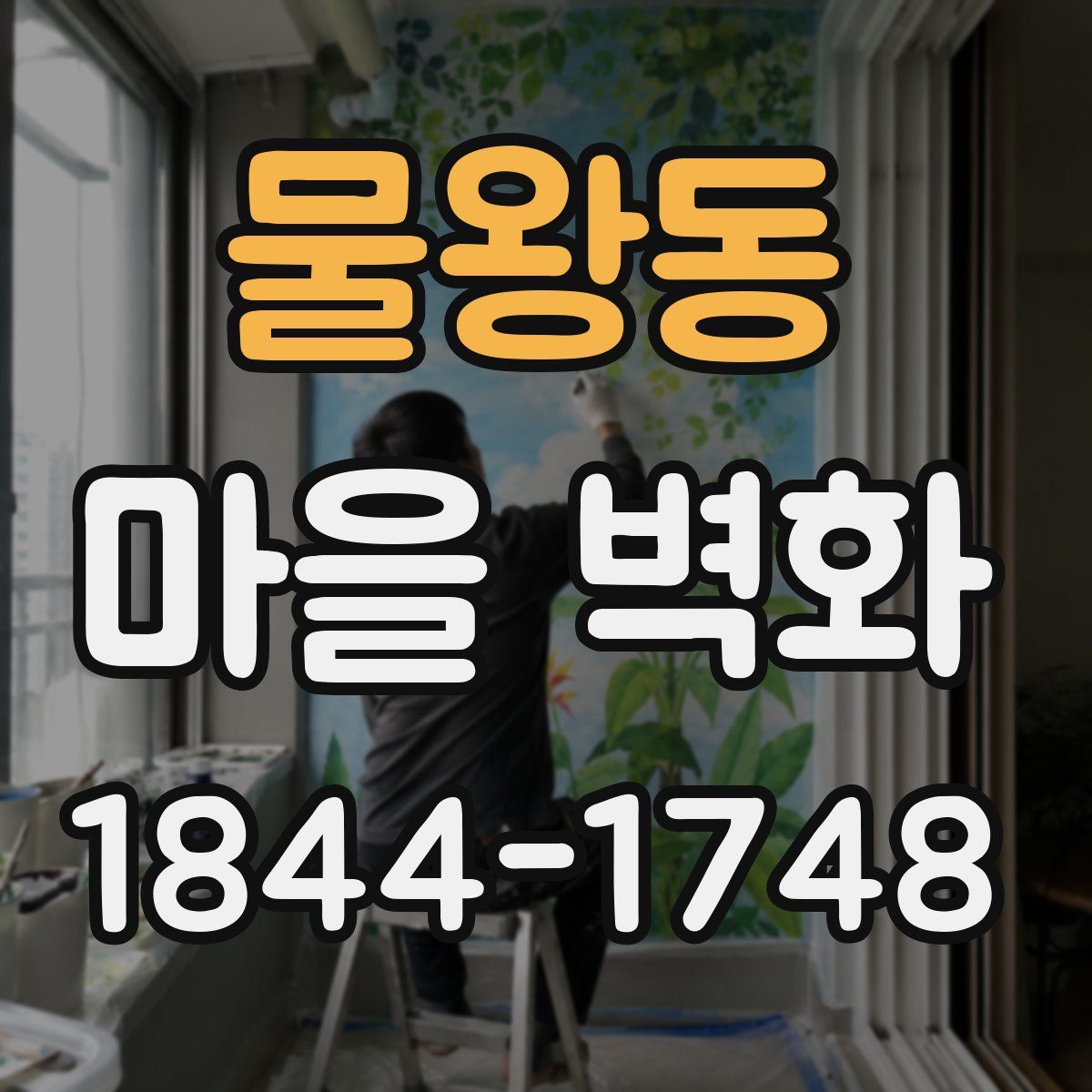 물왕동 마을 벽화