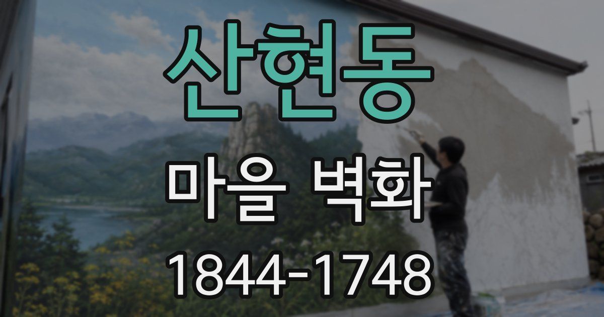산현동 마을 벽화