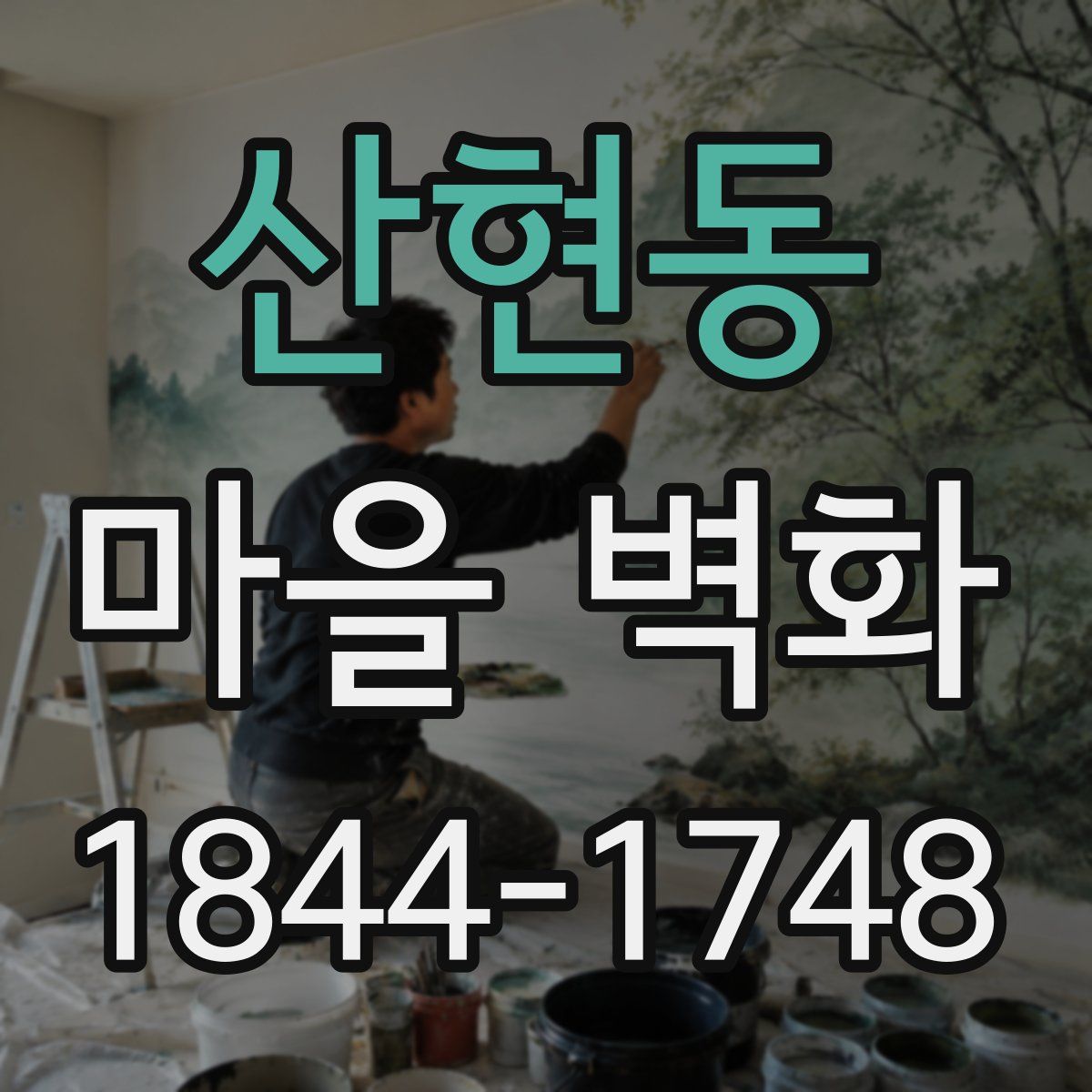 산현동 마을 벽화