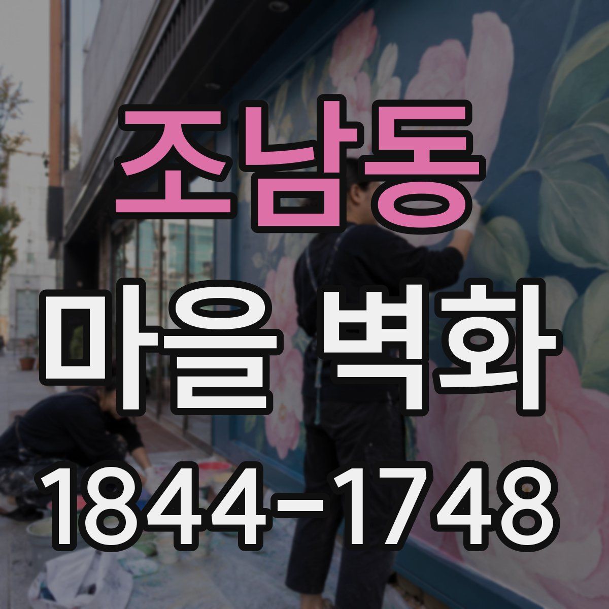 조남동 마을 벽화