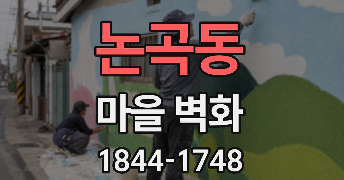 논곡동 마을 벽화