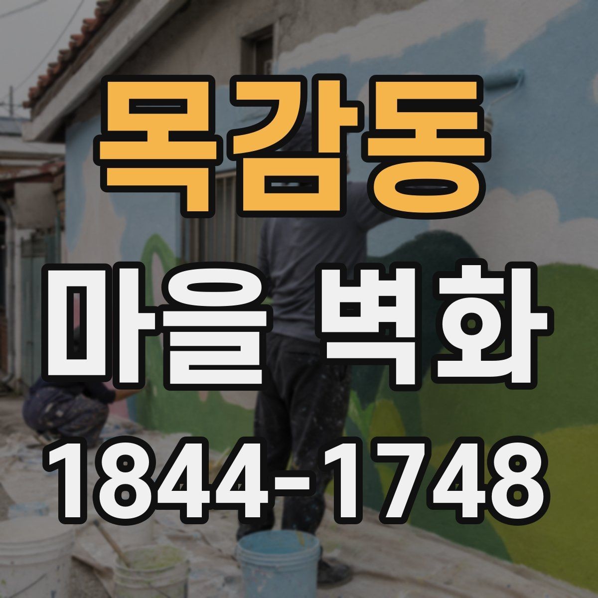목감동 마을 벽화 방문 시 화장실과 편의시설 미리 확인