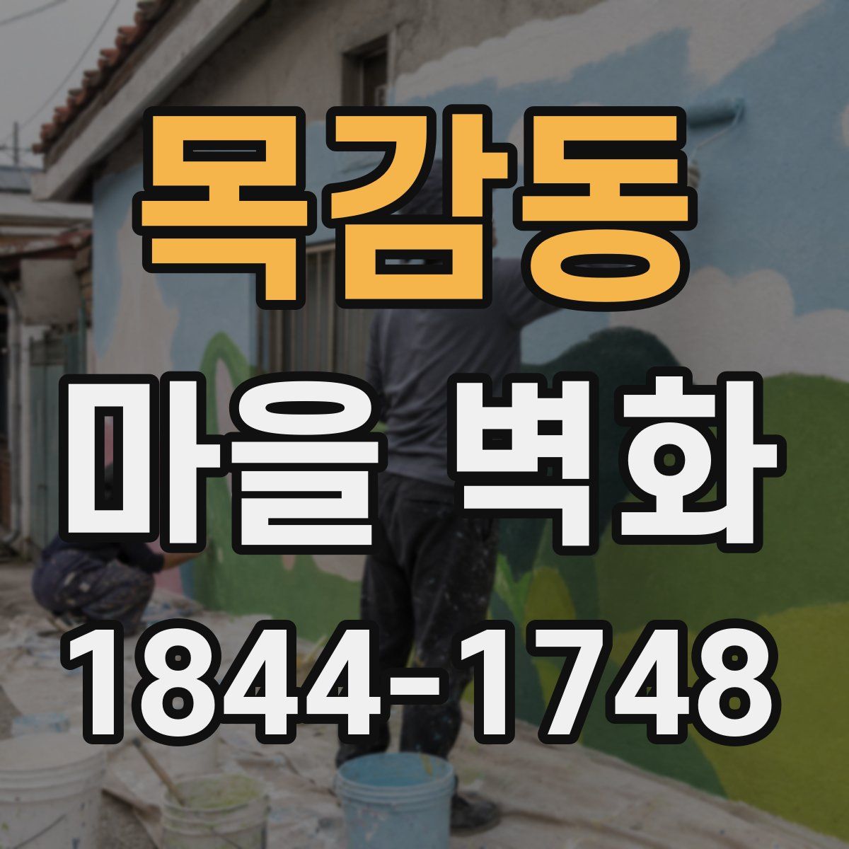목감동 마을 벽화