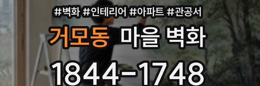 거모동 마을 벽화