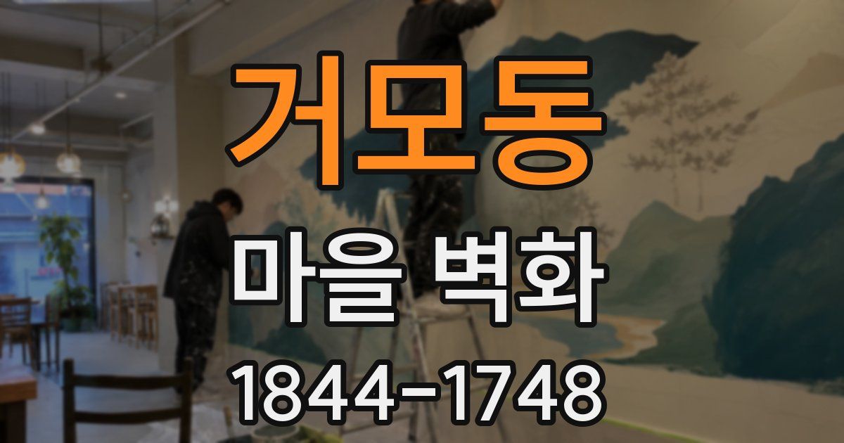 거모동 마을 벽화