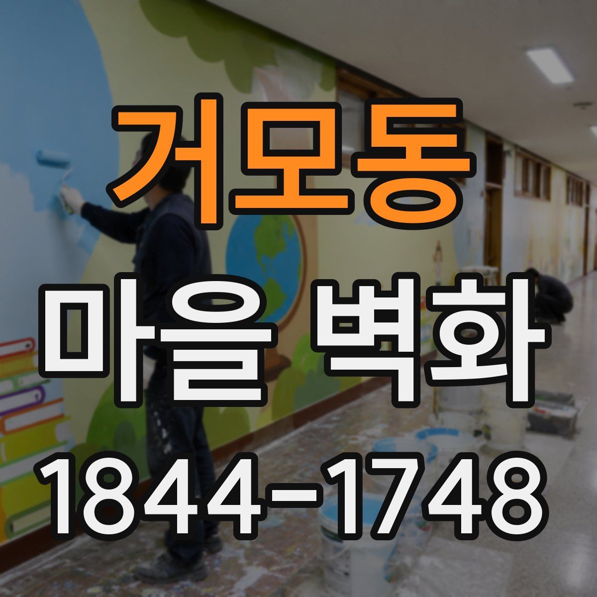 거모동 마을 벽화