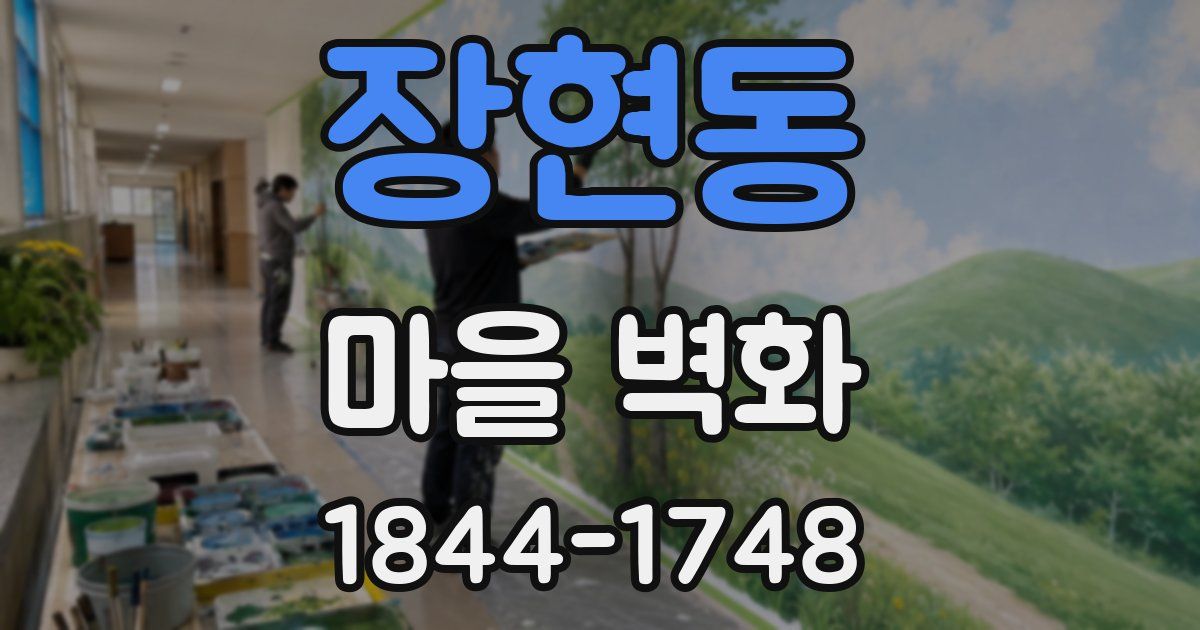 장현동 마을 벽화
