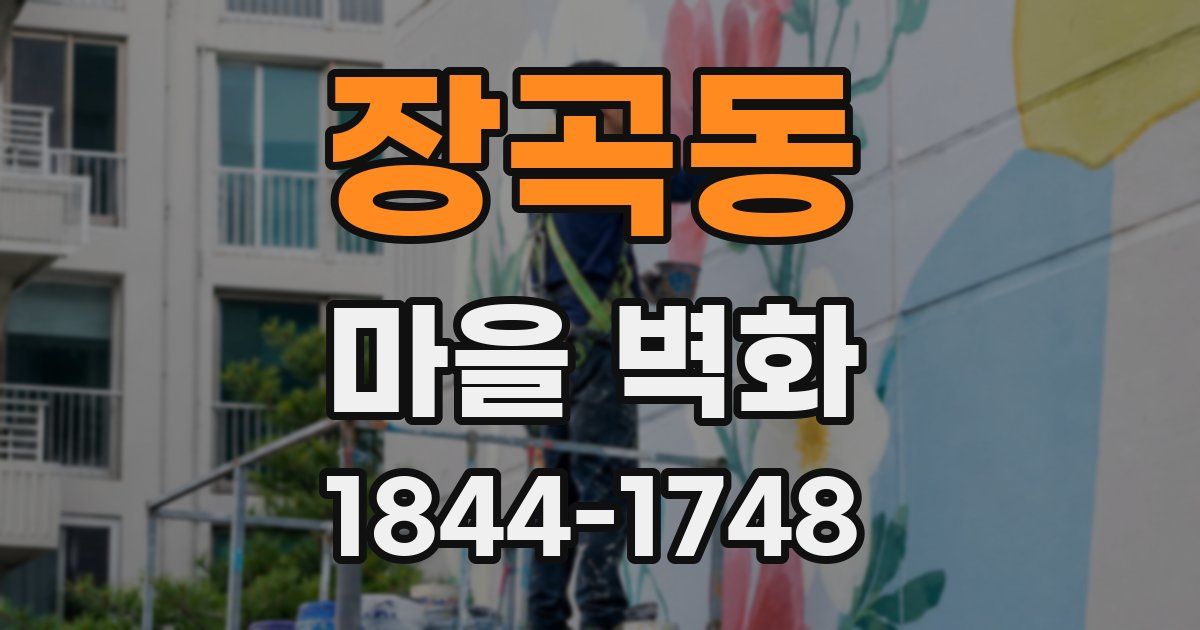장곡동 마을 벽화