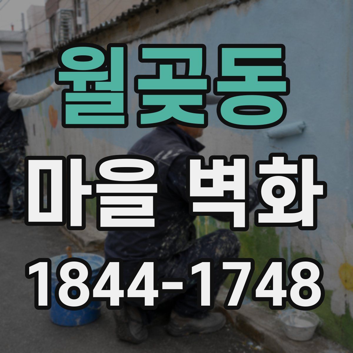 월곶동 마을 벽화