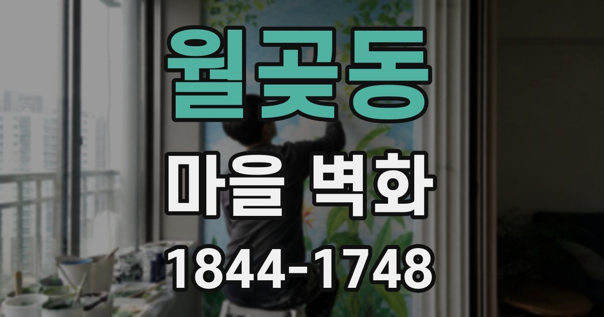 월곶동 마을 벽화