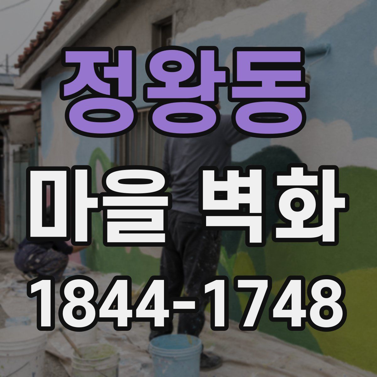 정왕동 마을 벽화