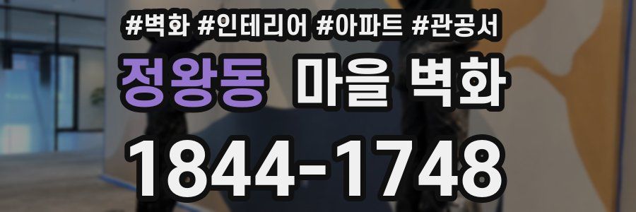 정왕동 마을 벽화