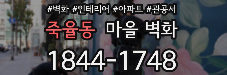 죽율동 마을 벽화