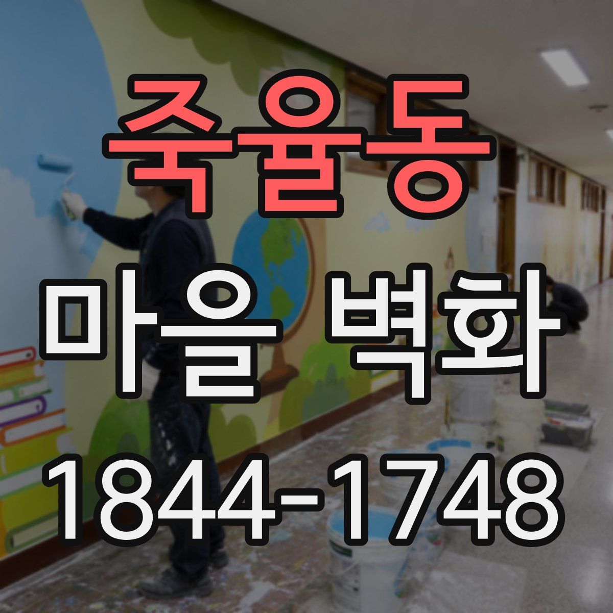 죽율동 마을 벽화