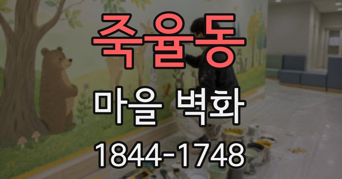 죽율동 마을 벽화