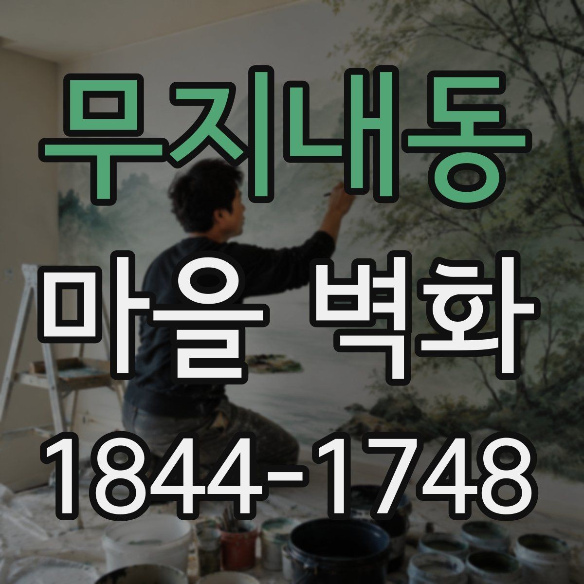 무지내동 마을 벽화 작은 상점과 체험 공간을 함께 즐기기