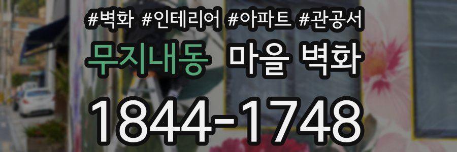 무지내동 마을 벽화