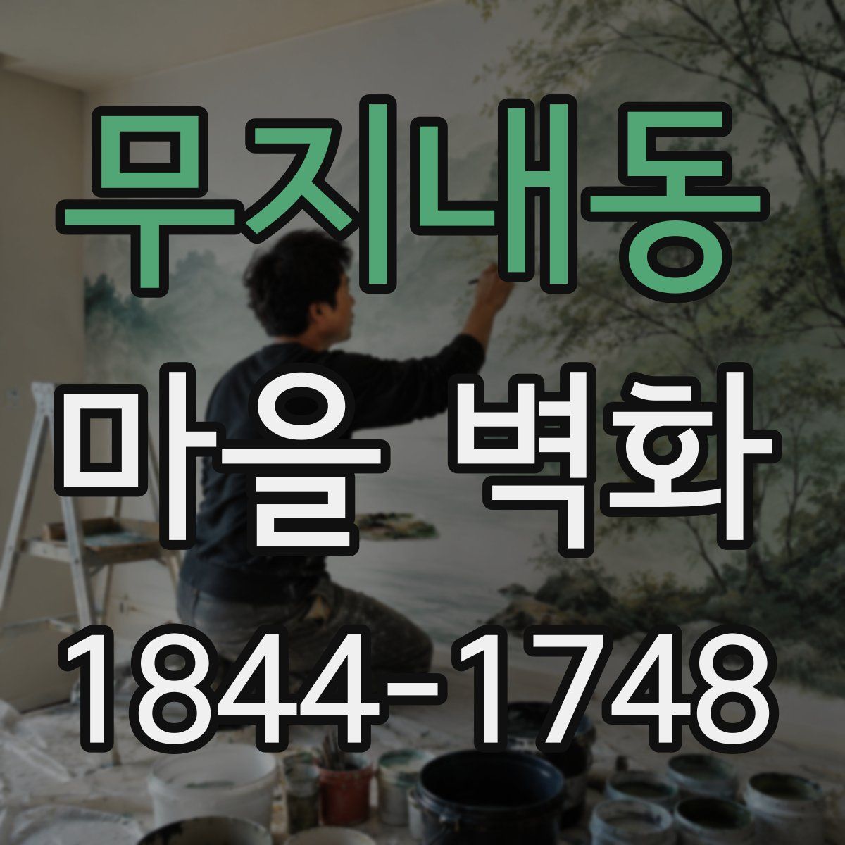 무지내동 마을 벽화