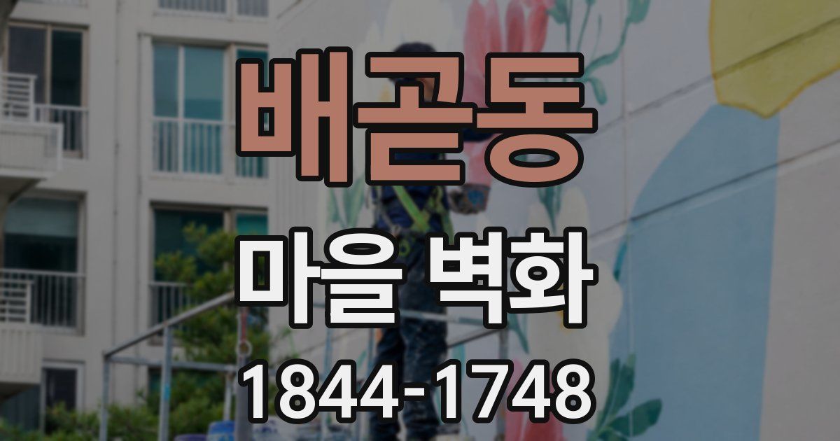 배곧동 마을 벽화