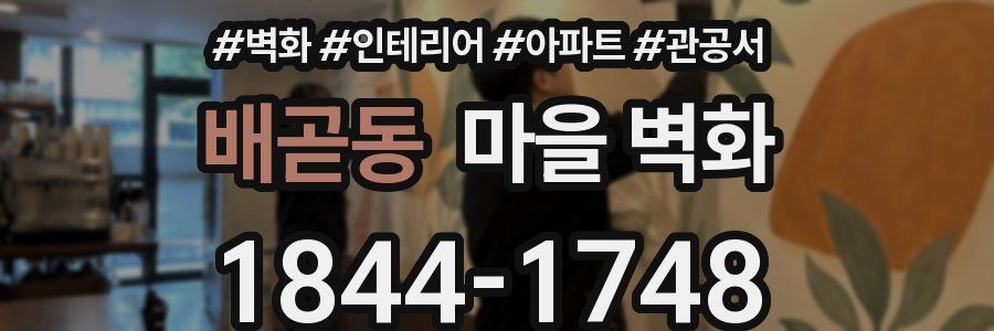 배곧동 마을 벽화