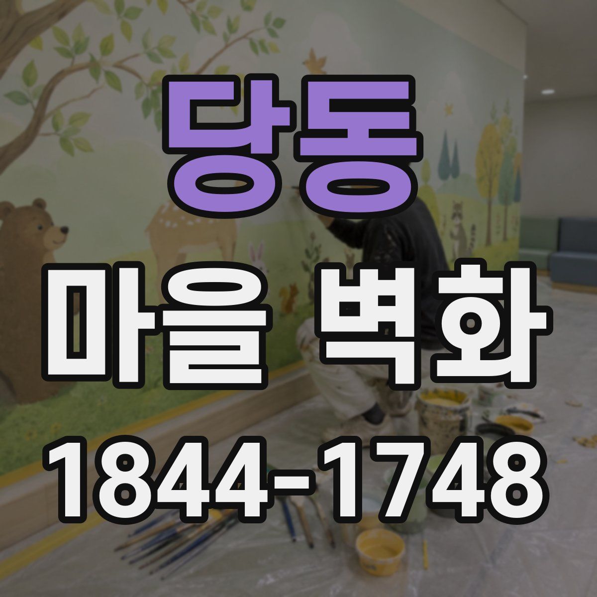 당동 마을 벽화