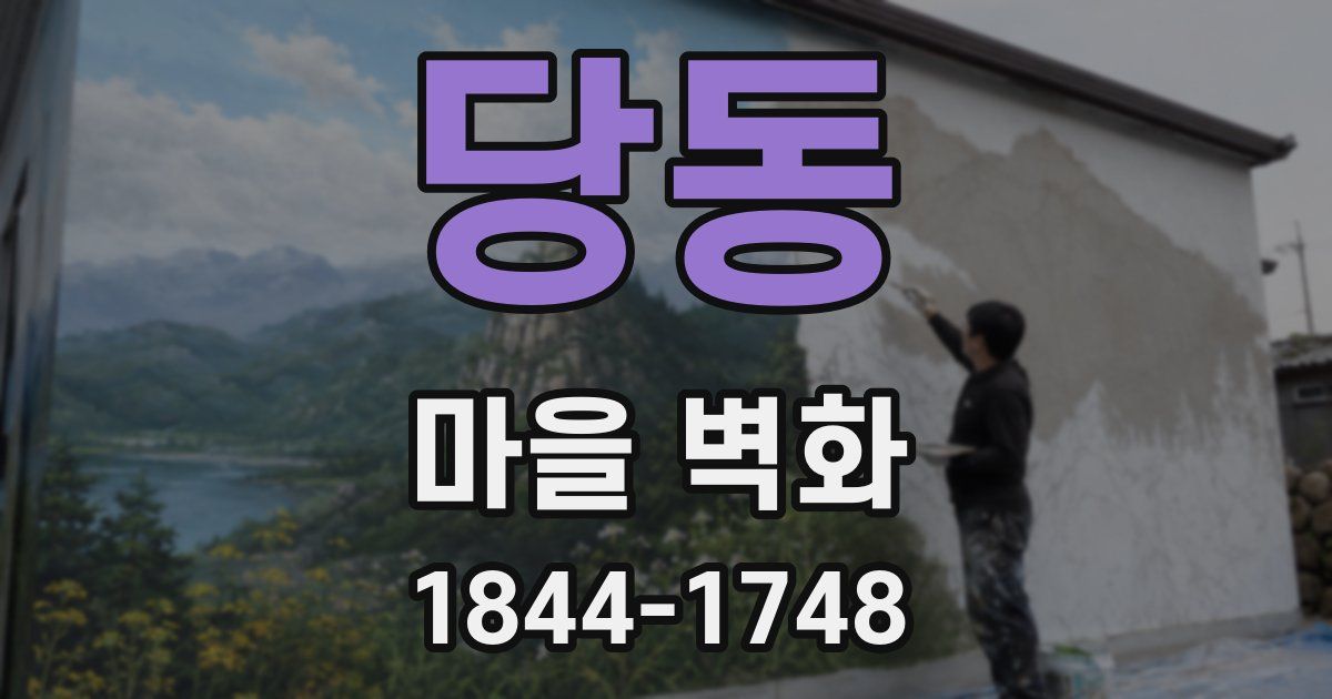 당동 마을 벽화
