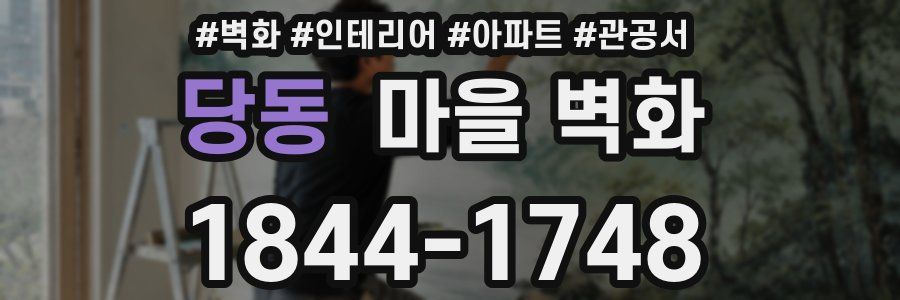 당동 마을 벽화
