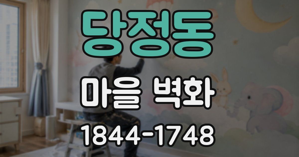 당정동 마을 벽화