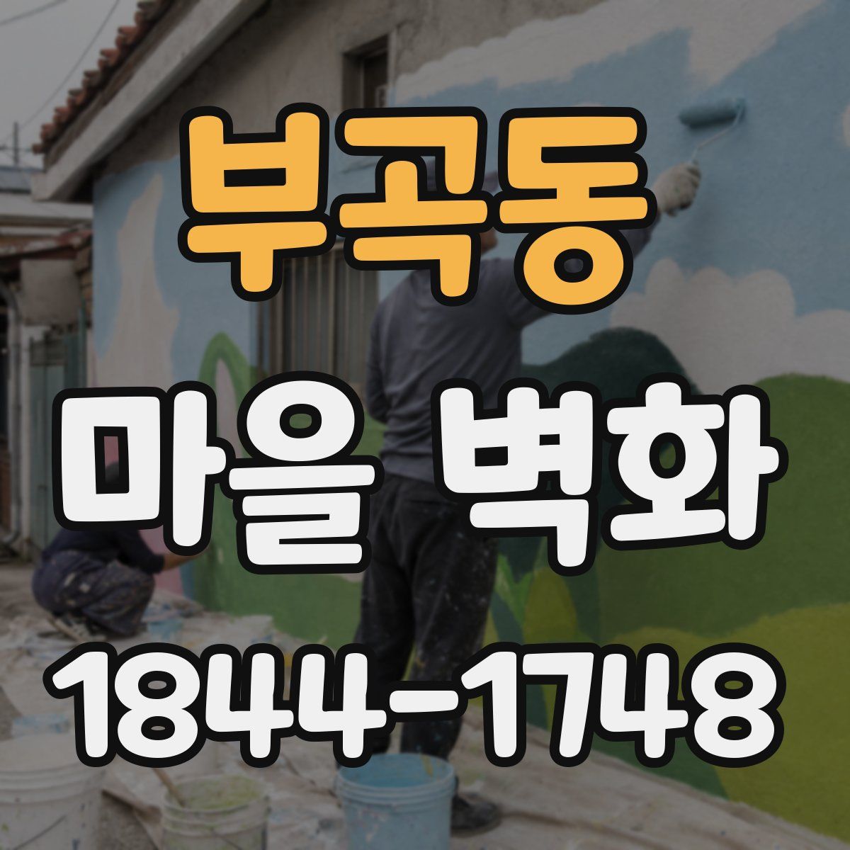 부곡동 마을 벽화