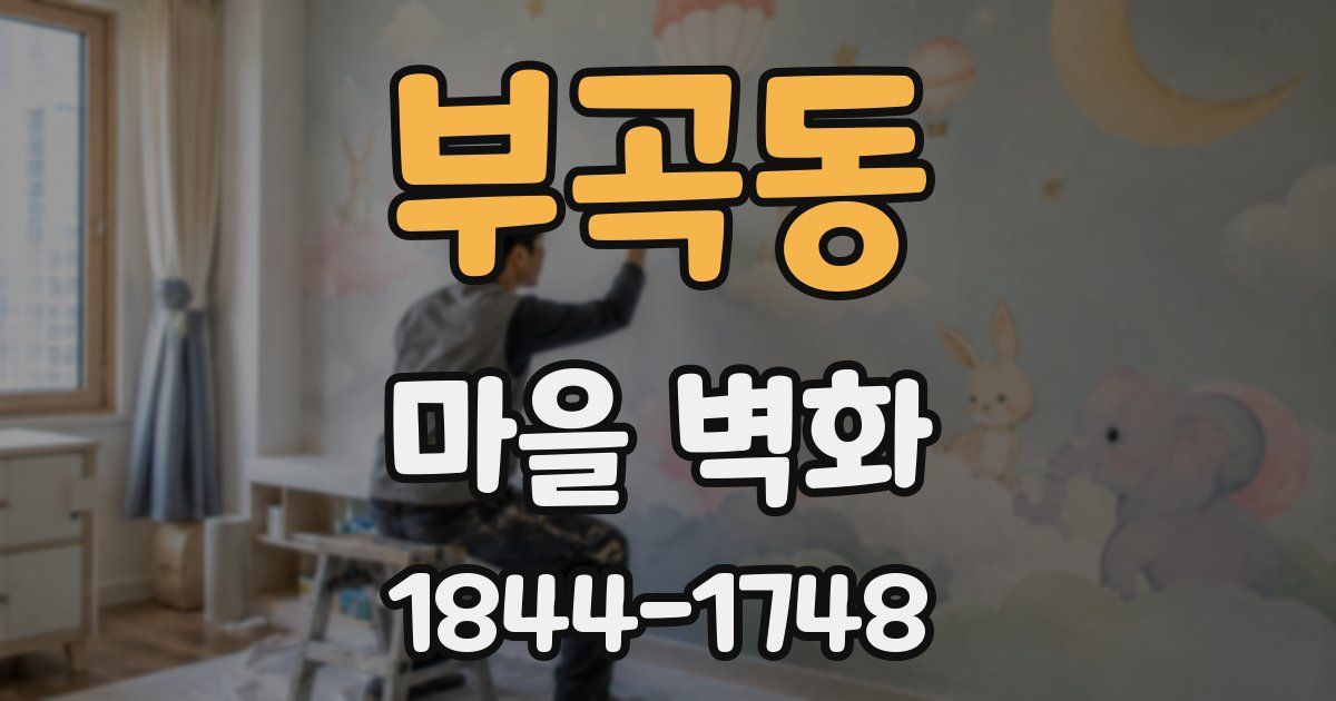 부곡동 마을 벽화