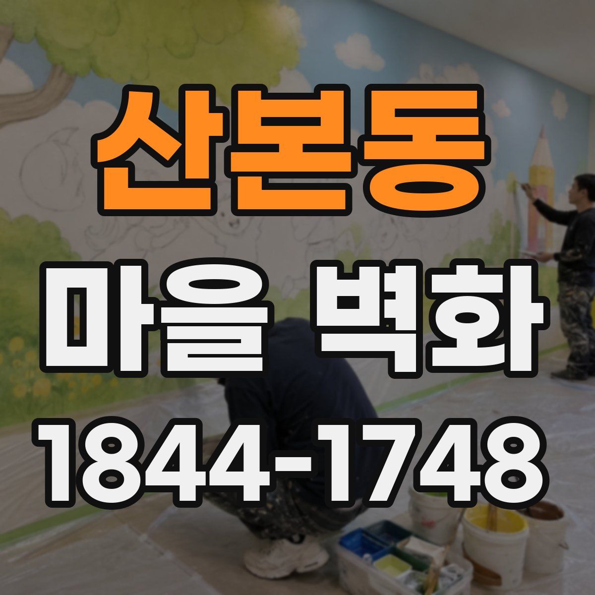 산본동 마을 벽화