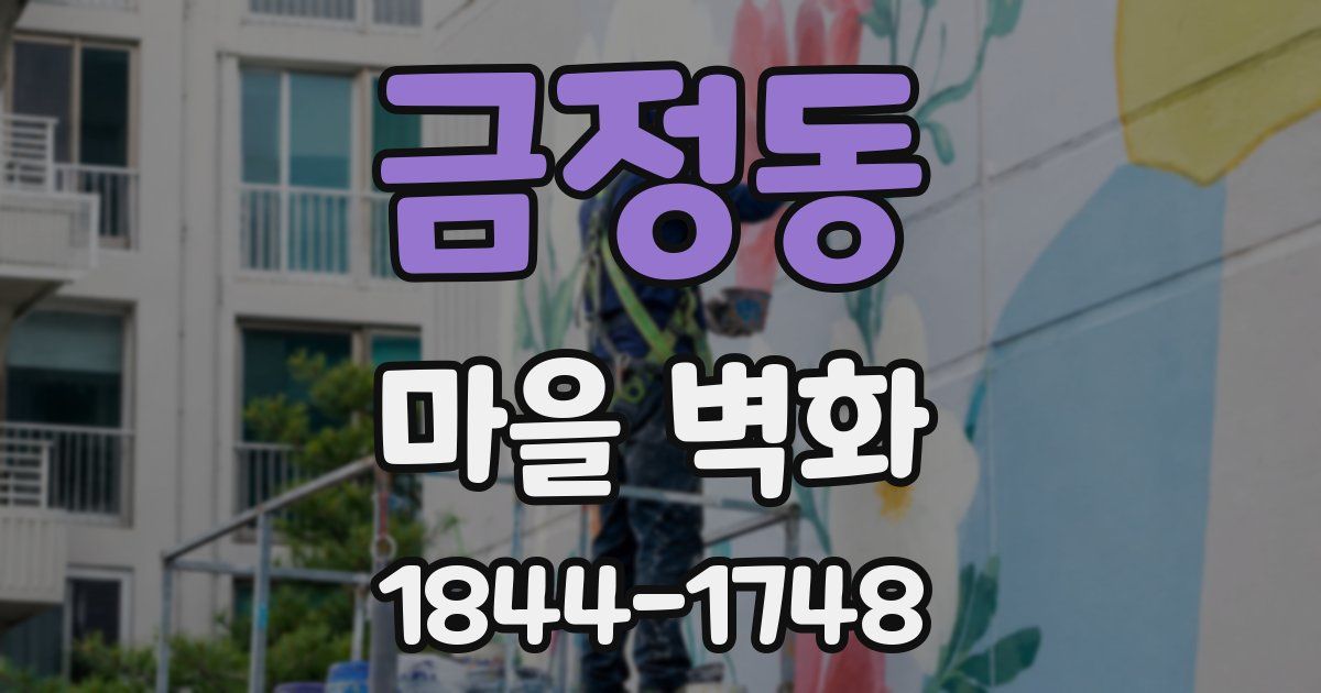 금정동 마을 벽화