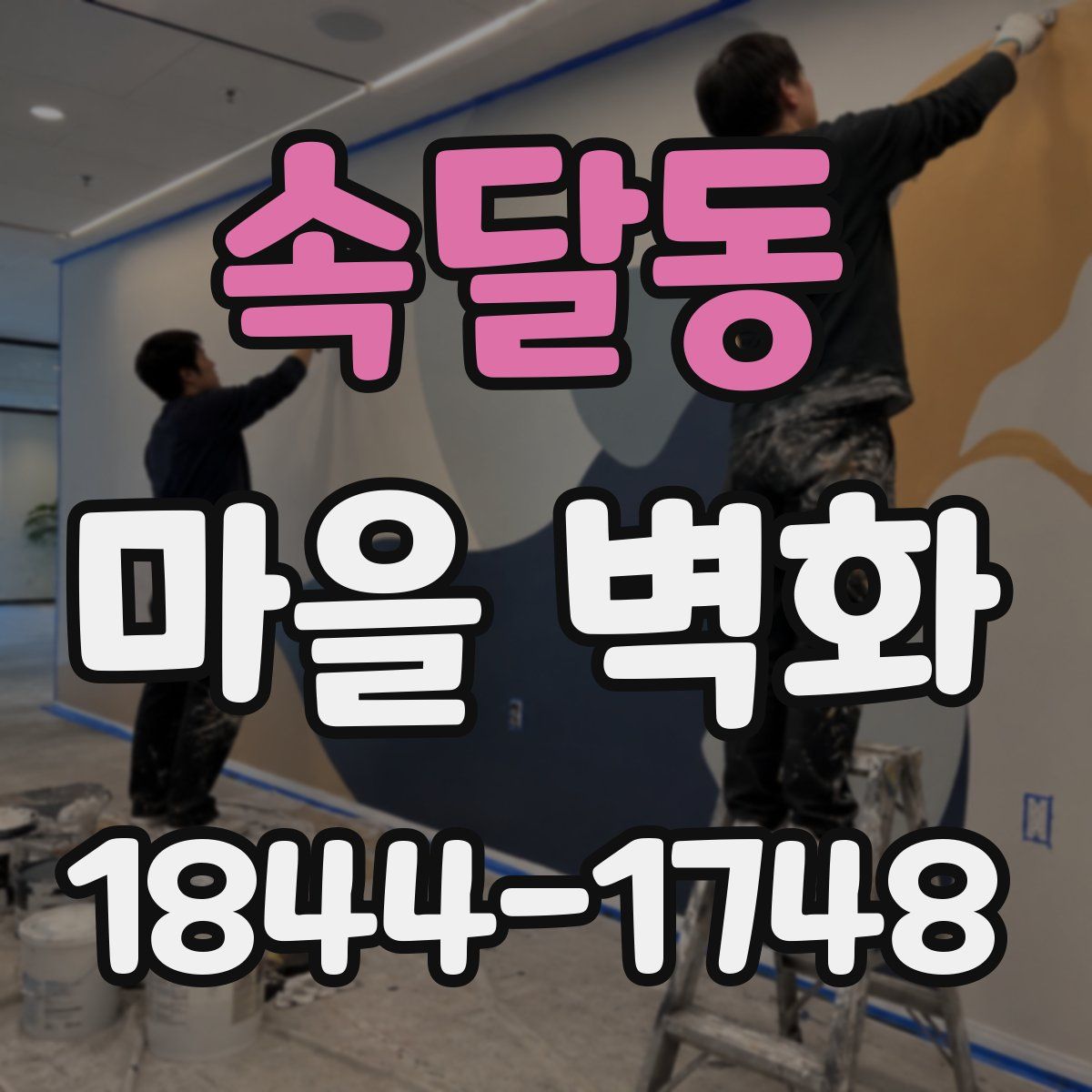 속달동 마을 벽화