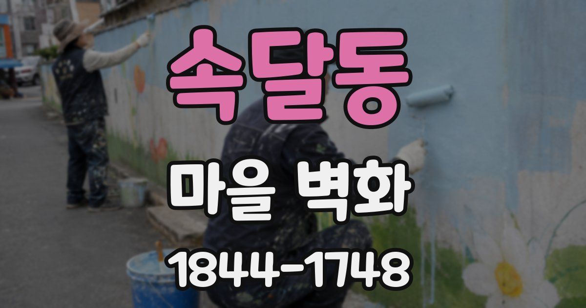 속달동 마을 벽화