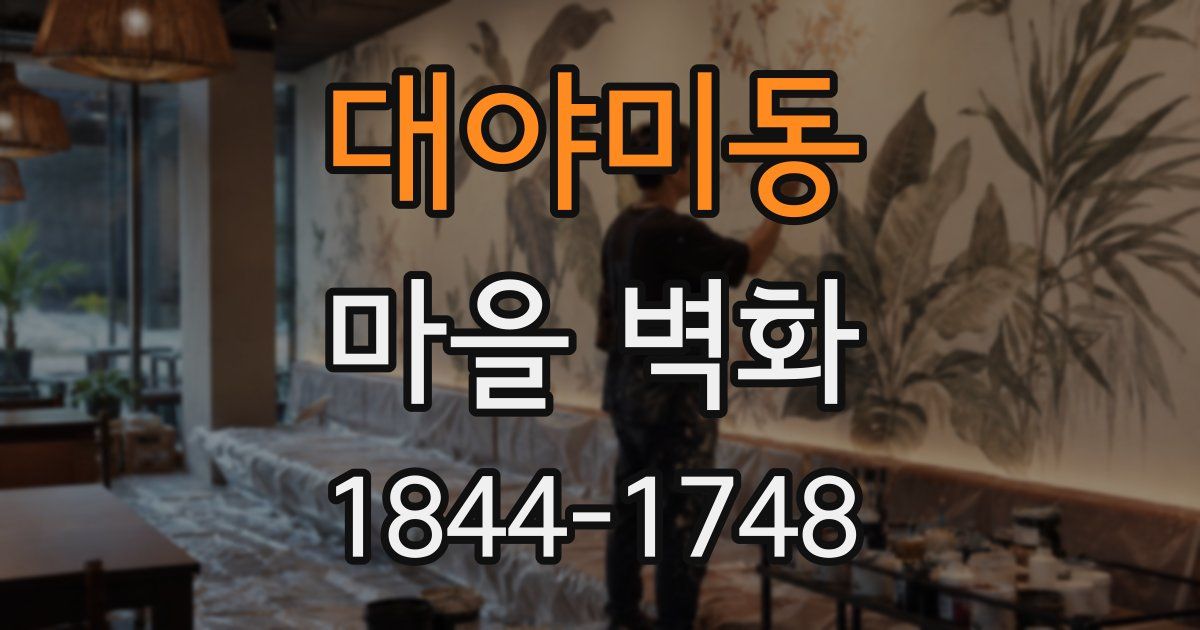 대야미동 마을 벽화