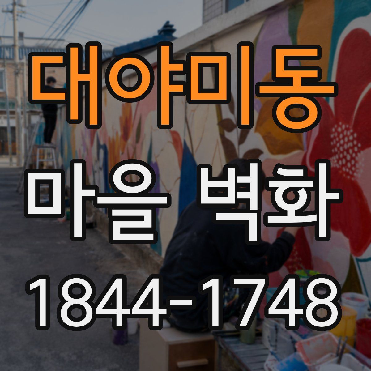대야미동 마을 벽화