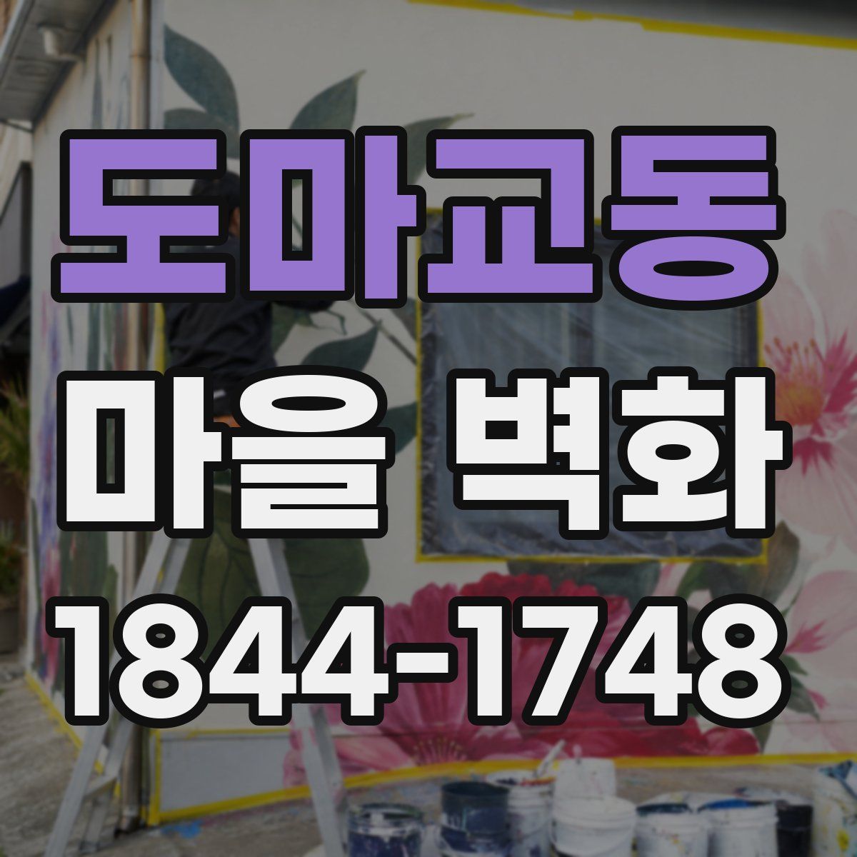 도마교동 마을 벽화